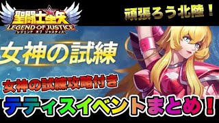 【聖闘士星矢レジェンドオブジャスティス】テティスイベントまとめ！女神の試練攻略付きｗ【頑張ろう北陸、LOJ】 [upl. by Aillil]