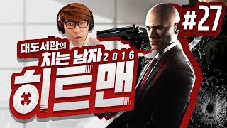 히트맨 대도서관 코믹 실황 27화  최고의 암살자 치는 남자의 액션 활극 Hitman 2016 [upl. by Mcclenon]