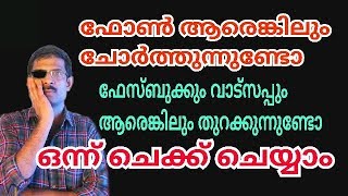 ഫോൺ ആരെങ്കിലും ചോർത്തുന്നുണ്ടോ ഒന്ന് ചെക്ക് ചെയ്യാം [upl. by Eiramanad]