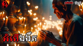 admin thy1  អំពើងងឹត [upl. by Aicissej]