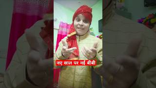 नए साल पर नई बीवी 😂😂funny comedy shorts trendingshorts youtubeshort viralshorts [upl. by Eiramnaej]