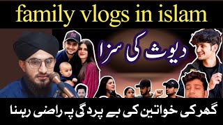 family vlogs in islam  vloggers reality  dark side of vlogging  dayyus kon hai  sharm o haya [upl. by Cartan644]