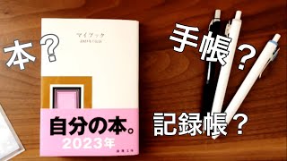 【マイブック】世界に1冊だけの「自分の本。」新潮文庫｜ミニデコ日記 [upl. by Celisse435]