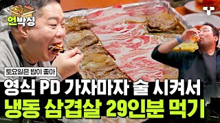 토밥좋아 알아서 먹으라고 떠난 영식 PD에 제대로 물 만난 토밥즈🔥 맛있음의 축복이 끝이 없는 냉동 삼겹살에 술 한잔🍺  언박싱  티캐스트 하이라이트 배송완료 [upl. by Emelen]