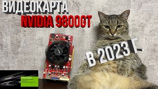 🔥ВИДЕОКАРТА NVIDIA 9800 GT В 2023Г🔥 НА ЧТО СПОСОБЕН ЭТОТ МОНСТР ИЗ ПРОШЛОГО🎮 [upl. by Latnahs]