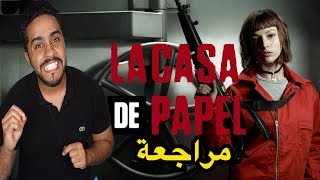 بدون حرق مراجعة مسلسل البروفسور La Casa De Papel [upl. by Inalel321]