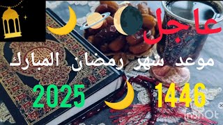 عاجل 🌘 موعد شهر رمضان المبارك🌙14462025العد التنازلي لشهر رمضان المبارك [upl. by Wurtz]