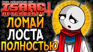 ЛОМАЙ ЛОСТА ПОЛНОСТЬЮ ► The Binding of Isaac Afterbirth 44 [upl. by Osbourn]