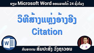 ການສ້າງແຫຼ່ງອ້າງອີງ ຂໍ້ມູນອ້າງອີງ  Creating Citations or References in Microsoft Word [upl. by Randall310]