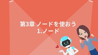 【WinActor基礎学習】初級｜第3章～ノードを使おう～｜1ノード【RPA業務自動化】 [upl. by Hollis]