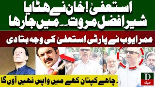 Omar Ayub Khan Left PTI EK Aur Wicket  Another Shocked For Imran Khan [upl. by Ainerbas]