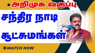 🎯💝 சந்திர நாடி சூட்சுமங்கள்  அறிமுக வகுப்பு ♠😳  STAR ONLINE ASTRO TV [upl. by Faubion524]