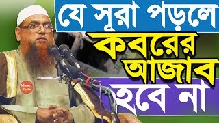 যে সূরা পড়লে কবরের আজাব মাফ  Koborer Ajab Theke Muktir Upay  Bangla Waz  Amanullah Madani [upl. by Ydnys]