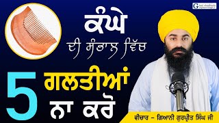 ਕੰਘਾ ਰੱਖੋ  ਪਰ ਨਾ ਕਰੋ ਇਹ ਪੰਜ ਗਲਤੀਆਂ  Sikh  Dont make these five mistakes  Giani Gurpreet Singh [upl. by Sanborne920]