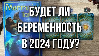 Будет ли беременность в 2024 году Гадание на таро Расклад онлайн Tarot [upl. by Diogenes953]