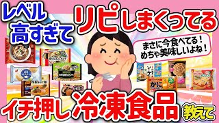 【有益スレ】ガチで美味い！リピ確定の最強冷凍食品を教えて‼【ガルちゃんGirlschannel 2chまとめ】 [upl. by Natala234]