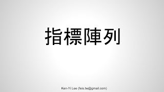 C 語言入門  28  01  指標的陣列 [upl. by Nim]