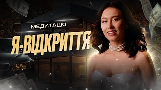 Медитація ЯВідкриття💎 [upl. by Garnett]