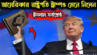 ভোটে জিততেই আমেরিকার রাষ্ট্রপতি ট্রাম্পও মানলেন ইসলামই সুপার পাওয়ার  মুসলিমদের জন্যও বড় কথা বললেন [upl. by Cruce]