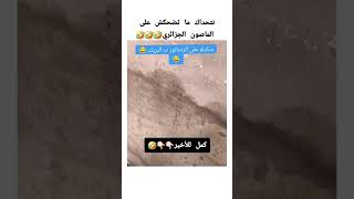 الماصون الجزائري 😂 [upl. by Nnave725]