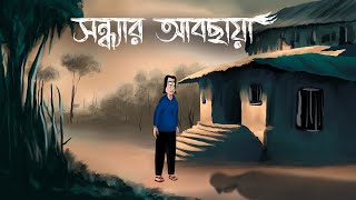 Sondhyar Abchaya  Bhuter Golpo  The Evening Shadows  Ghost Story  Bangla Story  Horror  JAS [upl. by Anilrac439]