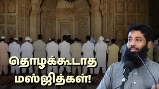 தொழக்கூடாத மஸ்ஜித்கள் என்று நபி ﷺ அவர்கள் கூறியதற்கான அர்த்தம்  Mujahid Ibnu Razeen  Tamil Bayan [upl. by Dex]