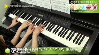 交響曲第4番 イ長調 Op90「イタリア」第1楽章  Felix Mendelssohn  中級 [upl. by Cutty]