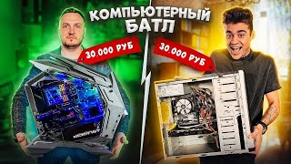 КТО СОБЕРЕТ ЛУЧШЕ КОМПЬЮТЕР ЗА 30 000 ЭМИЛЬ В ШОКЕ [upl. by Nee272]