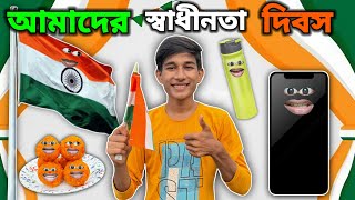 আমাদের স্বাধীনতা 🇮🇳 দিবস FUNNY VIDEO 😂  FULL EPISODE [upl. by Bainbrudge830]