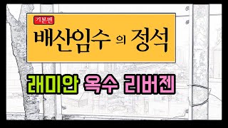 성동구 임장 1 배산임수의 정석 래미안옥수리버젠 [upl. by Llezom]