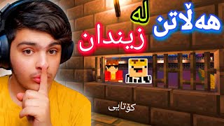 هەڵاتن لە زیندان‌🤫  Minecraft Kurdish part2 [upl. by Ahsiakal144]