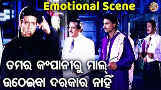 ତମର କମ୍ପାନୀରୁ ମାଲ୍ ଉଠେଇବା ଦରକାର ନାହିଁ  Heavy Scene  Superhit Film  SUHAGA SINDURA  SidhantHara [upl. by Wolsky]