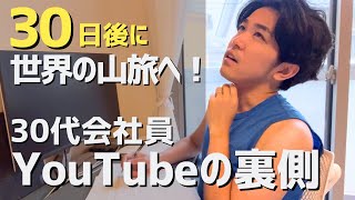 【ルーティン】世界へ旅立つ30代会社員の日常！YouTubeの裏側と今感じていること。登山ロングトレイルカメラ機材動画編集 [upl. by Oleic]