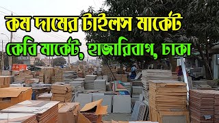 সবচেয়ে কমদামের টাইলস মার্কেট।cheap price tiles market in bangladesh [upl. by Anallij828]