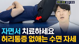 허리통증 싹 사라지는 수면 자세 척추협착증 허리디스크 있다면 필수 시청🫡 [upl. by Chatav528]