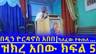 ዝክረ አበው ክፍል 5 በዲን ዮርዳኖስ አበበ  dn yordanos abebe [upl. by Latoyia]