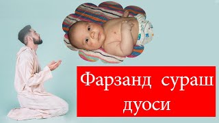 ФАРЗАНД СУРАШ ДУОСИ Фарзанд куриш дуоси  Farzand korish duosi  Farzand sorash duosi [upl. by Ynohtnaeoj937]