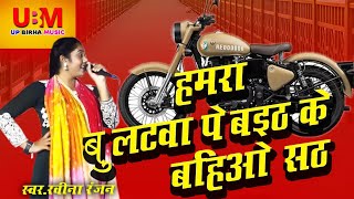 videohamara bullet wapasहमारा बुलेटवा पर  Ravina Rajan ka Viral Birha Bhojpuri Birha मुकाबला [upl. by Gayel]