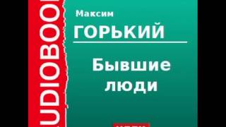 2000009chast1 Аудиокнига Горький Максим «Бывшие люди» [upl. by Hudnut]