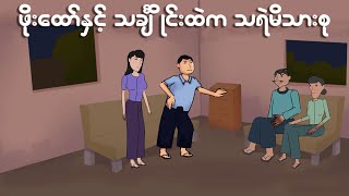 ဖိုးထော်နှင့် သချိုင်းထဲက သရဲမိသားစု  Myanmar cartoon new 2024  MMSA [upl. by Reinaldos683]