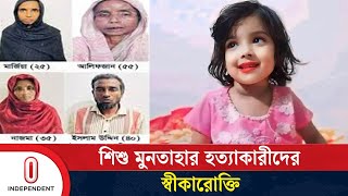 শিশু মুনতাহাকে হ ত্যা র কারণ জানালেন আসামীরা  Sylhet  Independent TV [upl. by Eiduam]