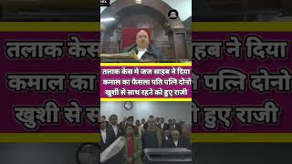 तलाक केस मे जज साहब ने दिया कमाल का फैसला पति पत्नि court law advocate courtlive thelegalone [upl. by Aihsoek249]