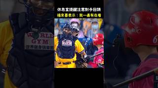 福來喜：我一直都有在看 CPBL Catcher Prevents SignStealing CPBL 中華職棒 Baseball 福來喜 吳東融 [upl. by Zildjian230]