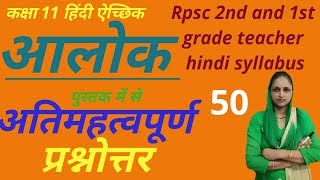 हिंदी के अतिमहत्वपूर्ण प्रश्न उत्तर  rpsc 2nd grade  hindi syllabus  class 12  alok  आलोक [upl. by Llerehc393]