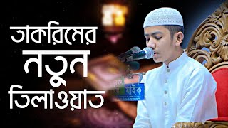 সালেহ আহমদ তাকরিমে নতুন তিলাওয়াত। Saleh Ahmad Takrim New Quran Tilawat Best Quran Tilawat [upl. by Kimbell994]