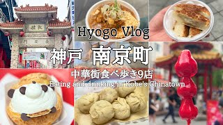 【神戸・南京町食べ歩き】神戸の中華街で美味しい物食べたい！Kobe TripJAPANKobe Hyogowalking tour to eat [upl. by Bolan]