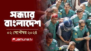 সন্ধ্যার বাংলাদেশ  Latest Bulletin  Sondhar Bangladesh  2 September 2024  7 PM  Jamuna TV [upl. by Laine]