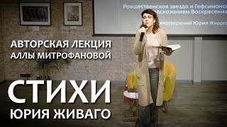 АВТОРСКАЯ ЛЕКЦИЯ АЛЛЫ МИТРОФАНОВОЙ «СТИХИ ЮРИЯ ЖИВАГО» [upl. by Pentheas]