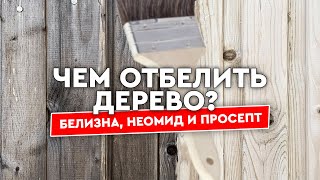 Чем отбелить доски и бревна Тестируем Белизну Неомид 500 и Prosept [upl. by Adelaja443]