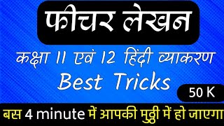 फ़ीचर लेखन क्या है  कक्षा 11 एवं 12  feature lekhan class 11 and 12 easy tricks [upl. by Sigvard]